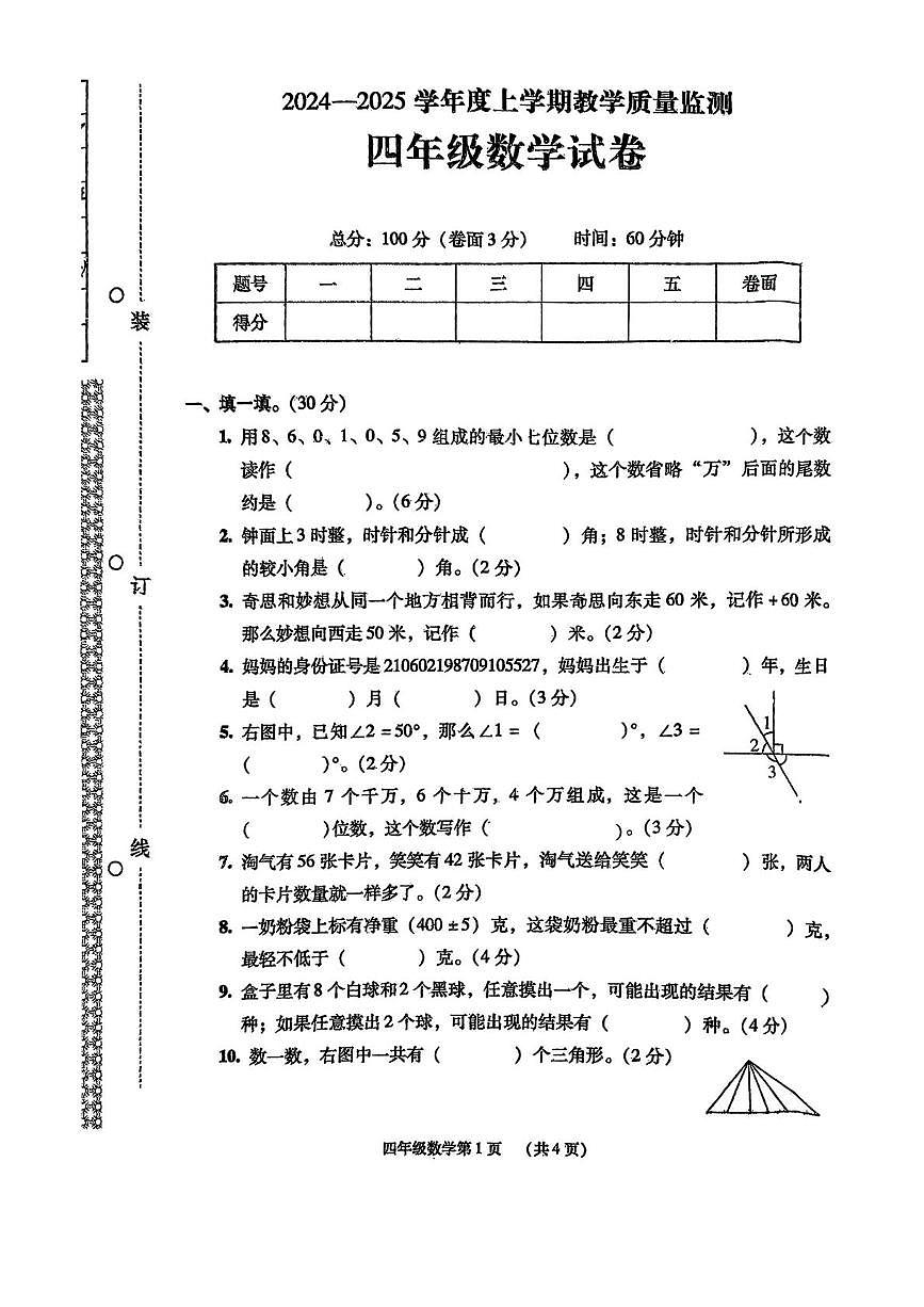 辽宁省丹东市振安区2024-2025学年四年级上学期期末数学试题第1页