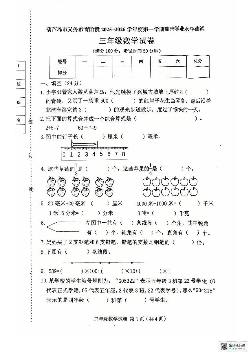 辽宁省葫芦岛市绥中县2025-2026学年三年级上学期1月期末数学试题第1页