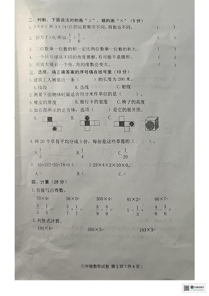 辽宁省葫芦岛市绥中县2025-2026学年三年级上学期1月期末数学试题第2页