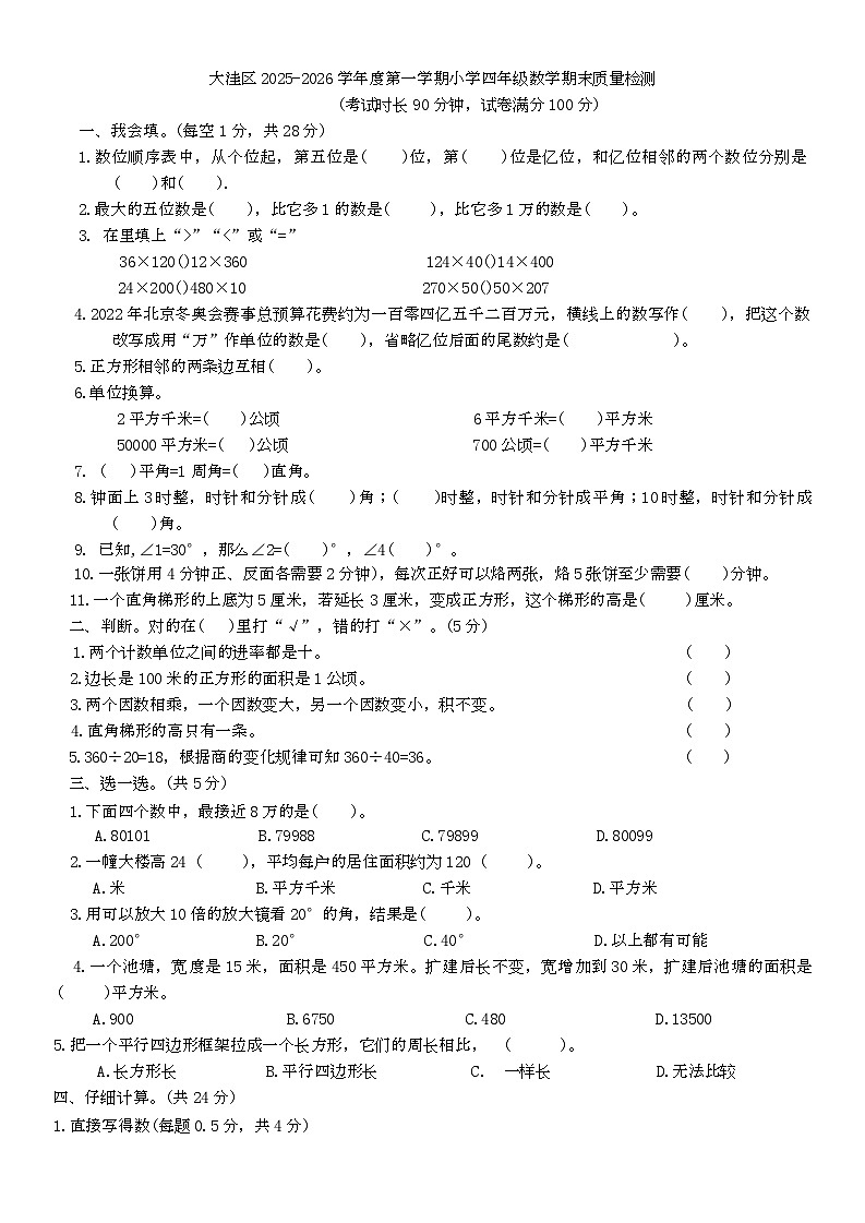 辽宁省盘锦市大洼区2025-2026年四年级上学期期末考试数学试题第1页