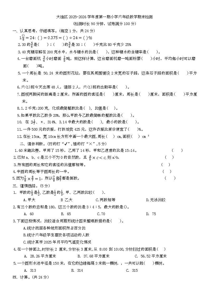 辽宁省盘锦市大洼区2025-2026学年六年级上学期期末考试数学试题第1页