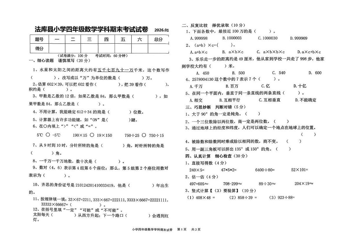 辽宁省沈阳市法库县2025-2026学年四年级上学期1月期末数学试题第1页