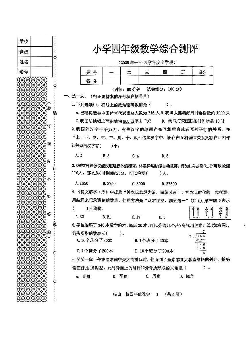 辽宁省沈阳市皇姑区岐山第一小学2025-2026学年四年级上学期1月期末数学试卷第1页