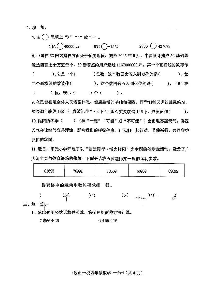 辽宁省沈阳市皇姑区岐山第一小学2025-2026学年四年级上学期1月期末数学试卷第2页
