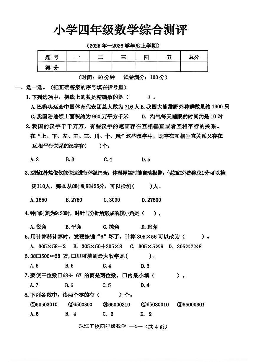 辽宁省沈阳市皇姑区2025-2026学年四年级上学期1月期末数学试题第1页