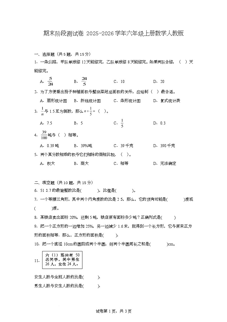 期末阶段测试卷（试题）-2025-2026学年六年级上册数学人教版第1页