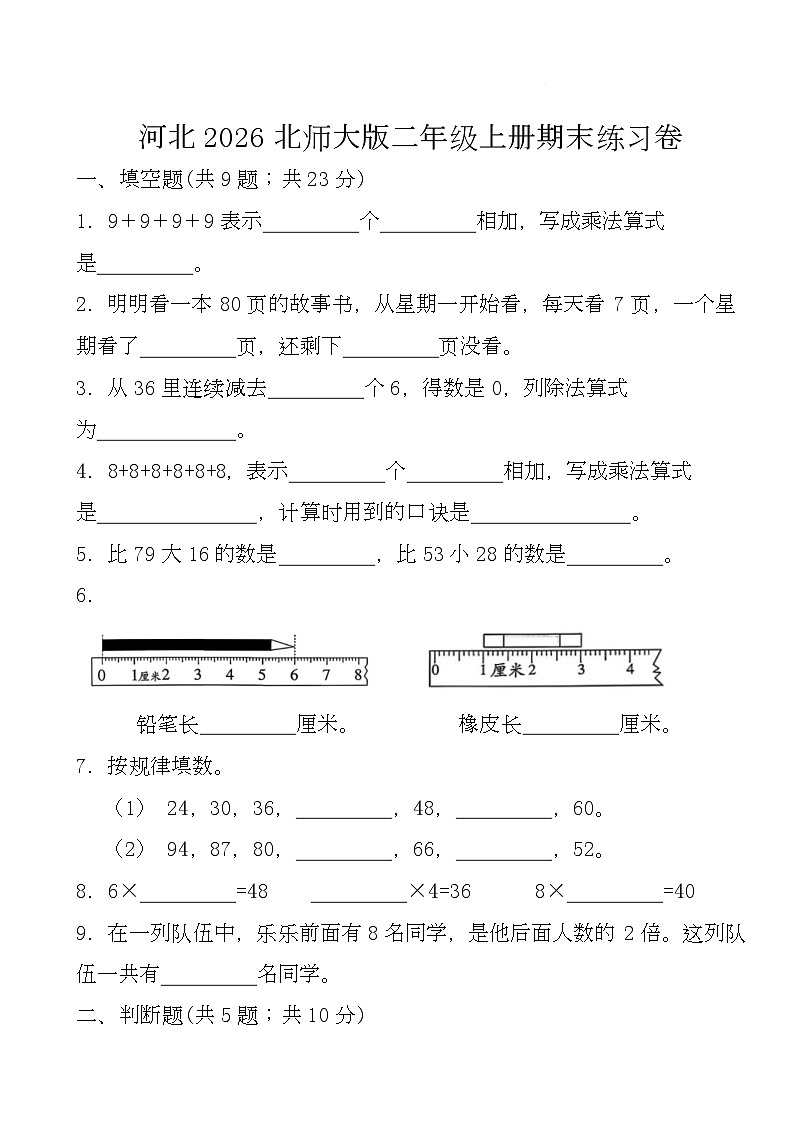 期末练习卷 （试题）-2025-2026学年二年级上册数学北师大版第1页