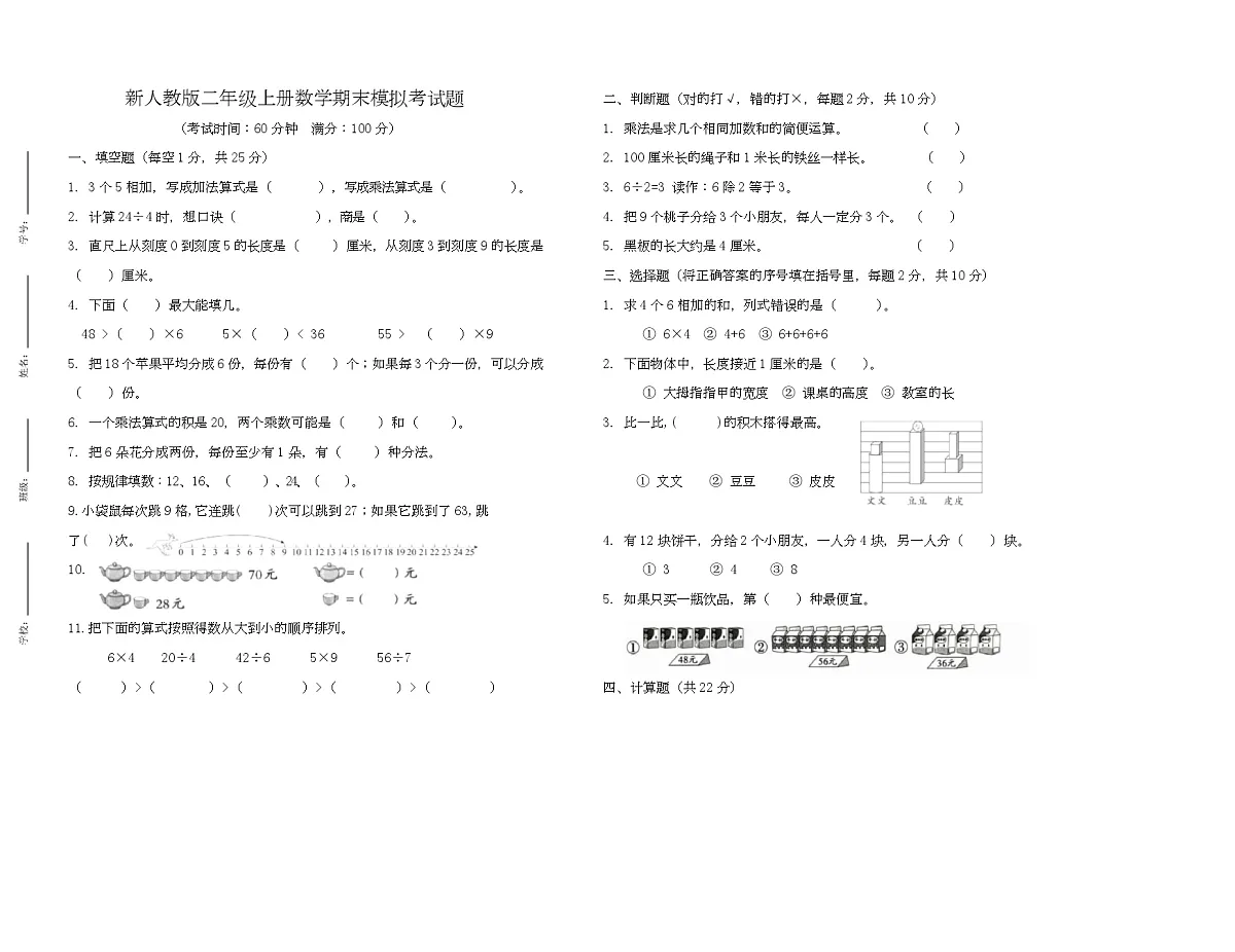 期末模拟考试题（试题）-2025-2026学年二年级上册数学人教版第1页