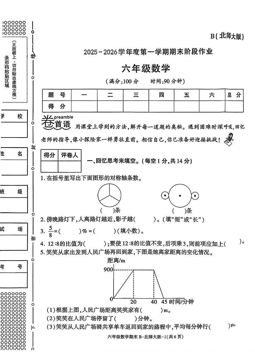 陕西省渭南市临渭区故市镇朱家小学2025-2026学年六年级上学期期末数学阶段作业第1页