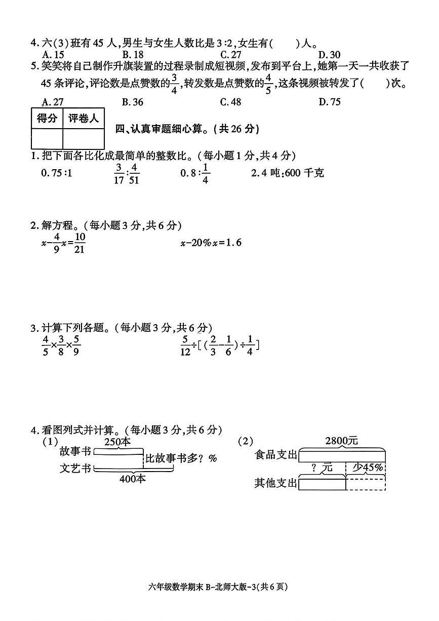 陕西省渭南市临渭区故市镇朱家小学2025-2026学年六年级上学期期末数学阶段作业第3页