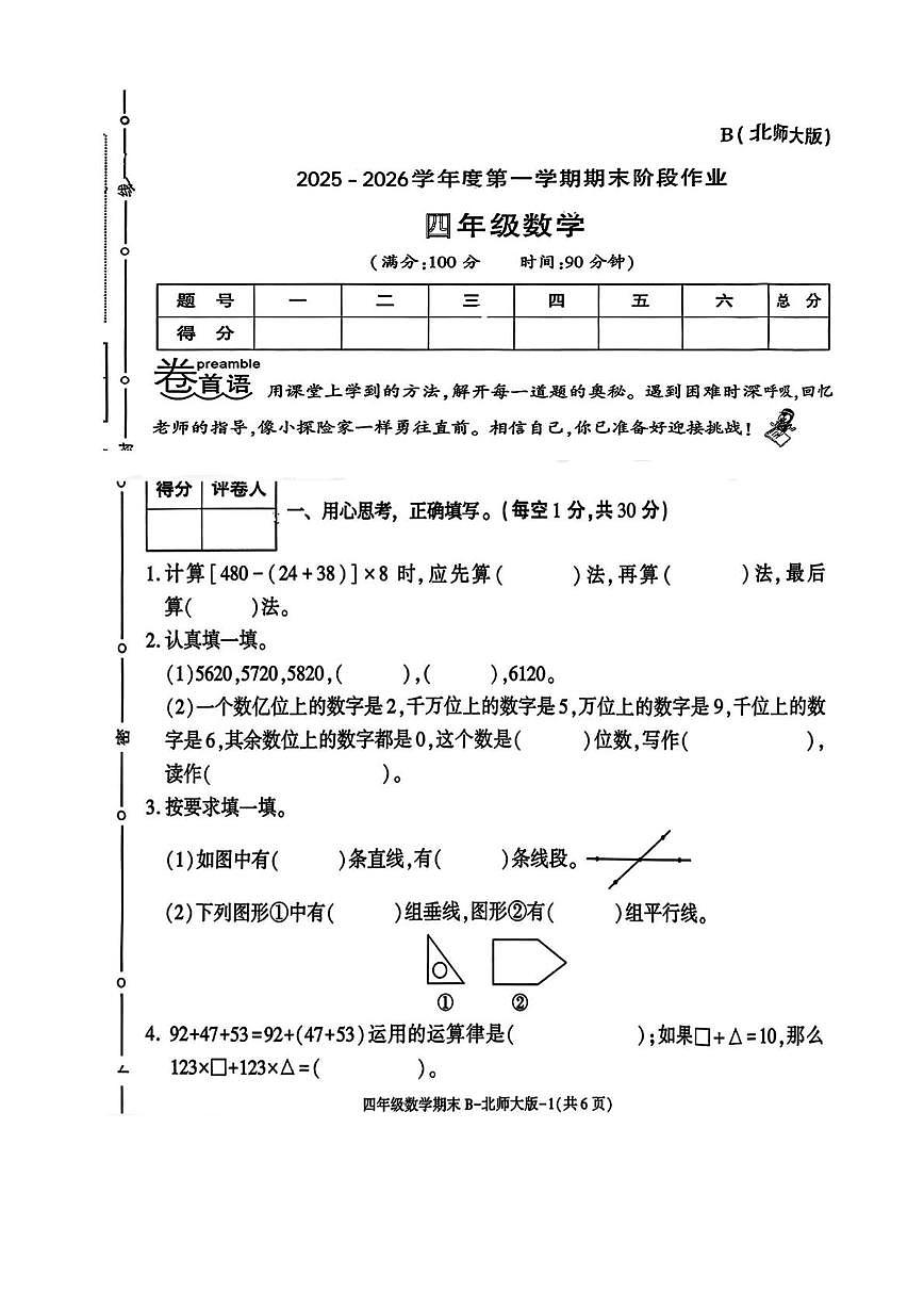 陕西省渭南市临渭区故市镇朱家小学2025-2026学年四年级上学期期末阶段作业数学试题第1页