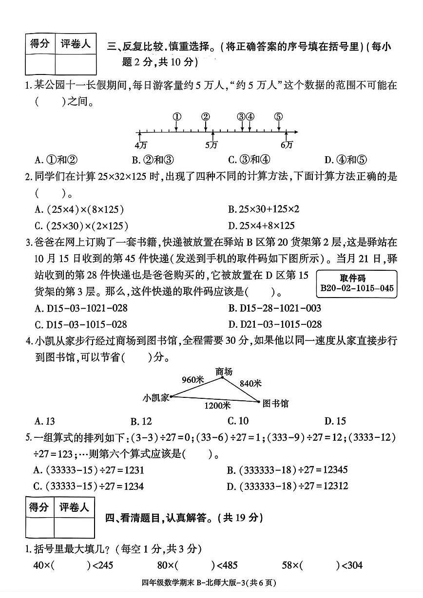 陕西省渭南市临渭区故市镇朱家小学2025-2026学年四年级上学期期末阶段作业数学试题第3页