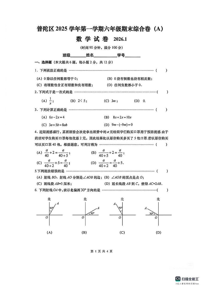 上海市普陀区2025-2026学年六年级上学期期末综合卷（A）数学试卷第1页