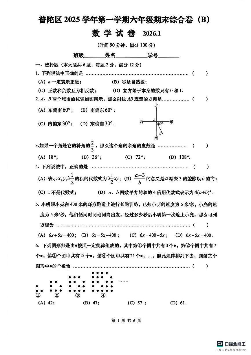 上海市普陀区2025-2026学年上学期六年级数学期末综合卷（B)第1页