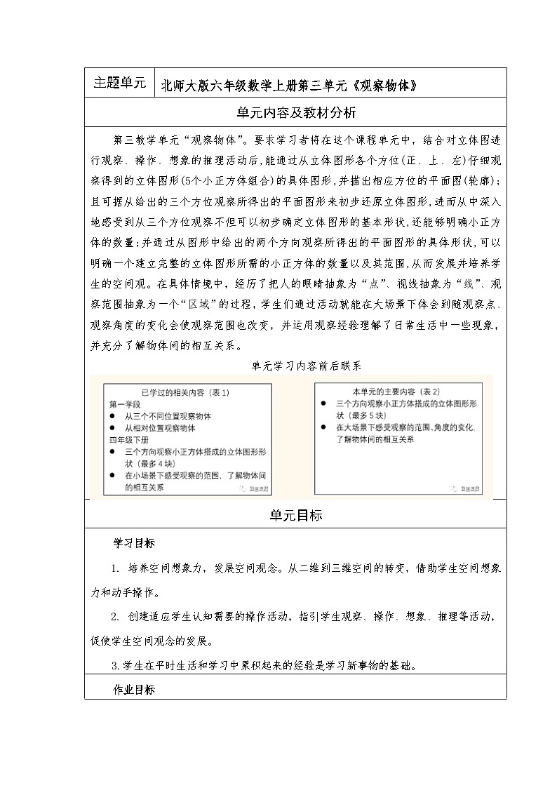 北师大版小学数学六年级上册第三单元 观察物体 单元教学设计第1页