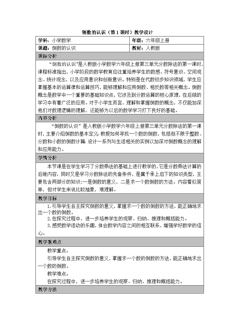 人教版小学数学六年级上册 倒数的认识 教案第1页