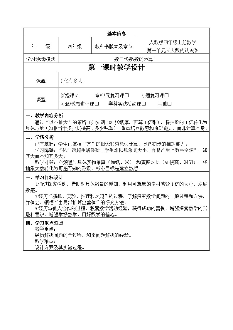 人教版小学数学四年级上册 1亿有多大 教案第1页