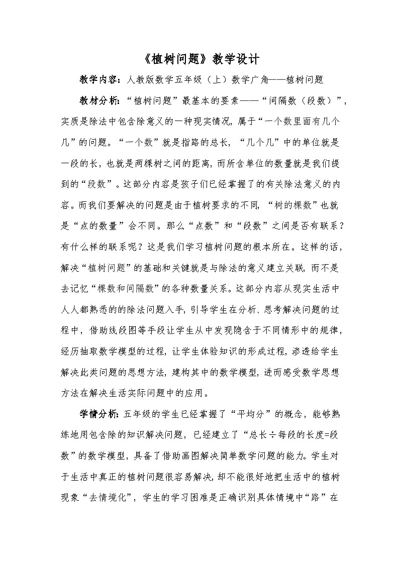 人教版小学数学五年级上册 植树问题 教案第1页