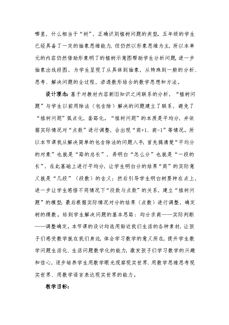 人教版小学数学五年级上册 植树问题 教案第2页