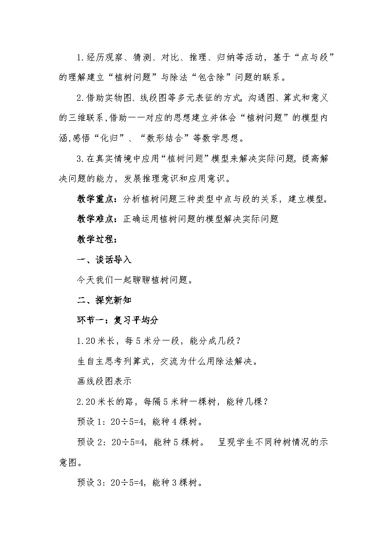 人教版小学数学五年级上册 植树问题 教案第3页