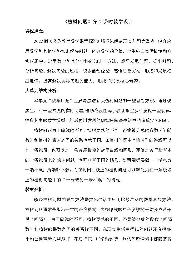 人教版小学数学五年级上册 植树问题 教学设计第1页