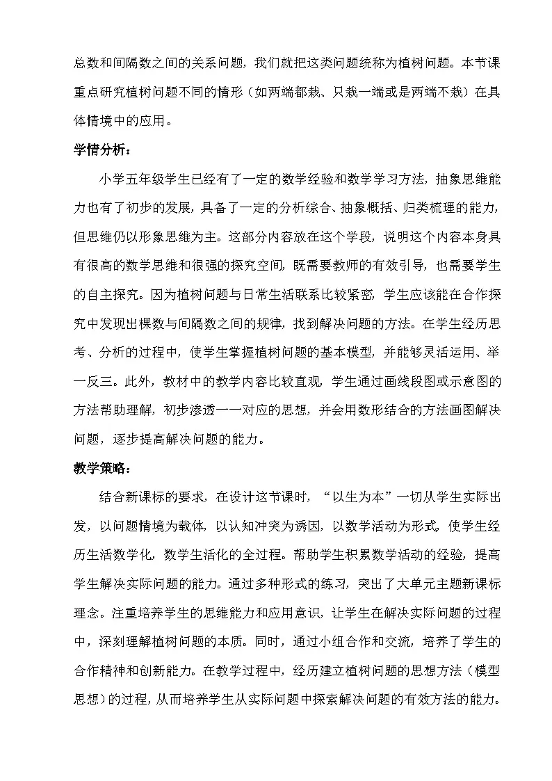 人教版小学数学五年级上册 植树问题 教学设计第2页