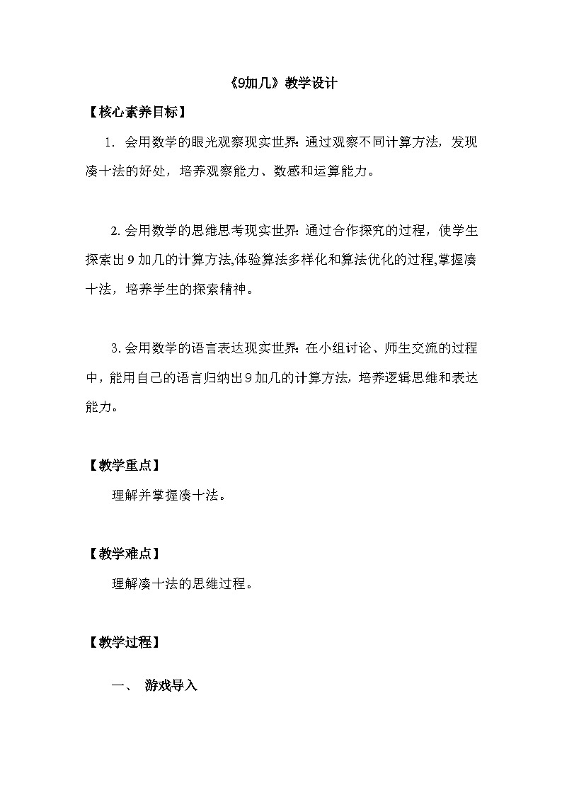 人教版小学数学一年级上册 9加几 教学设计第1页