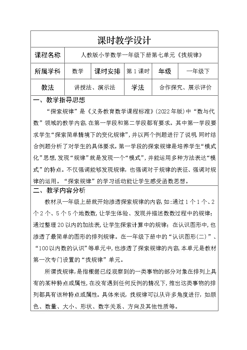 人教版小学数学一年级下册 找规律 教案第1页