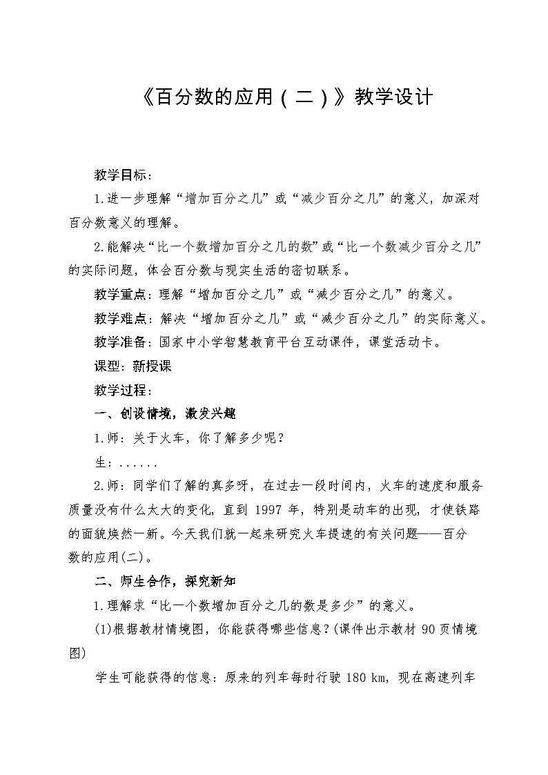 人教版小学数学六年级上册 百分数的应用（二）教学设计第1页