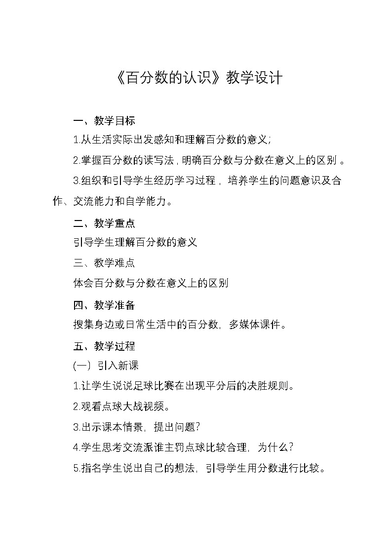 人教版小学数学六年级上册 百分数的认识 教学设计第1页