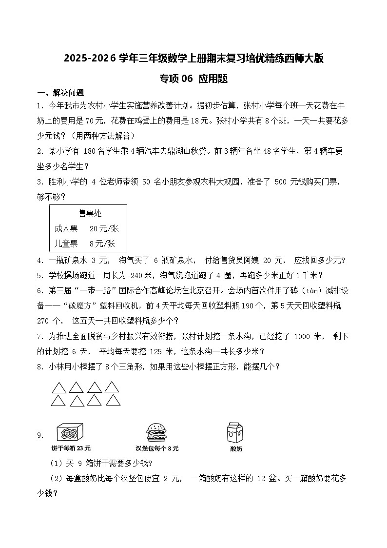 （期末考点）2025-2026学年三年级数学上册期末复习培优精练西师大版专项06 应用题（含答案解析）第1页