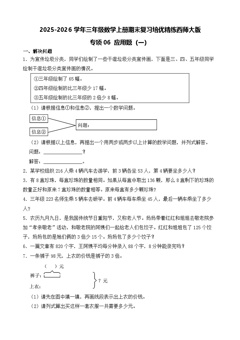 （期末考点）2025-2026学年三年级数学上册期末复习培优精练西师大版专项06 应用题（一）（含答案解析）第1页