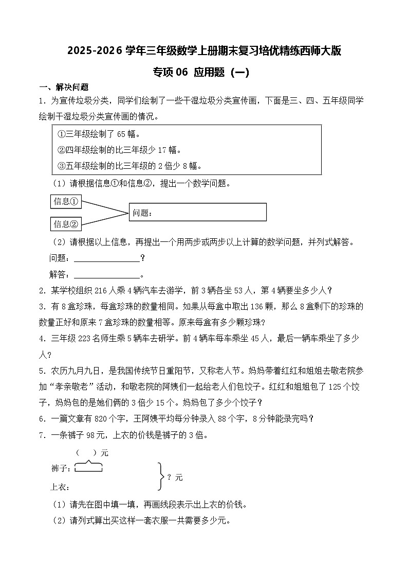 （期末考点）2025-2026学年三年级数学上册期末复习培优精练西师大版专项06 应用题（一）（含答案解析）第1页