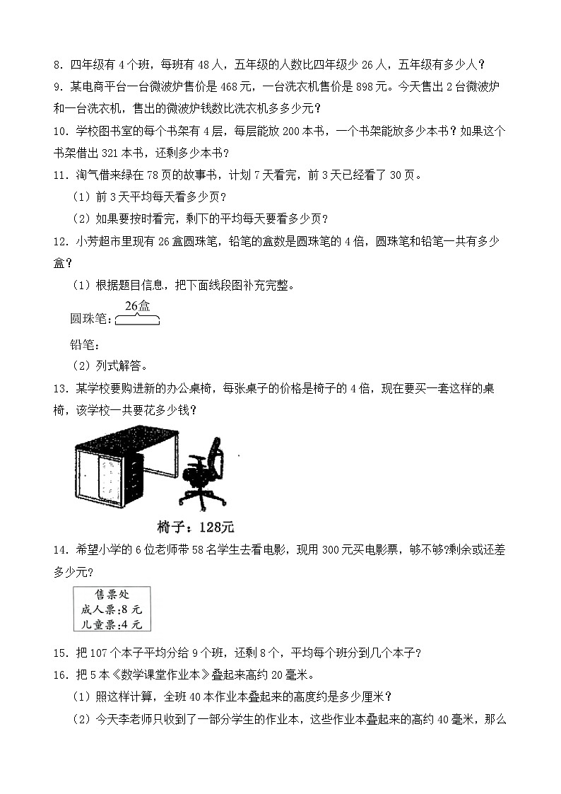 （期末考点）2025-2026学年三年级数学上册期末复习培优精练西师大版专项06 应用题（一）（含答案解析）第2页