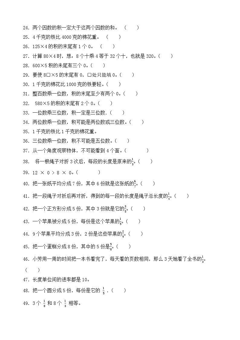 （期末考点）2025-2026学年三年级数学上册期末复习培优精练西师大版专项03 判断题（含答案解析）第2页