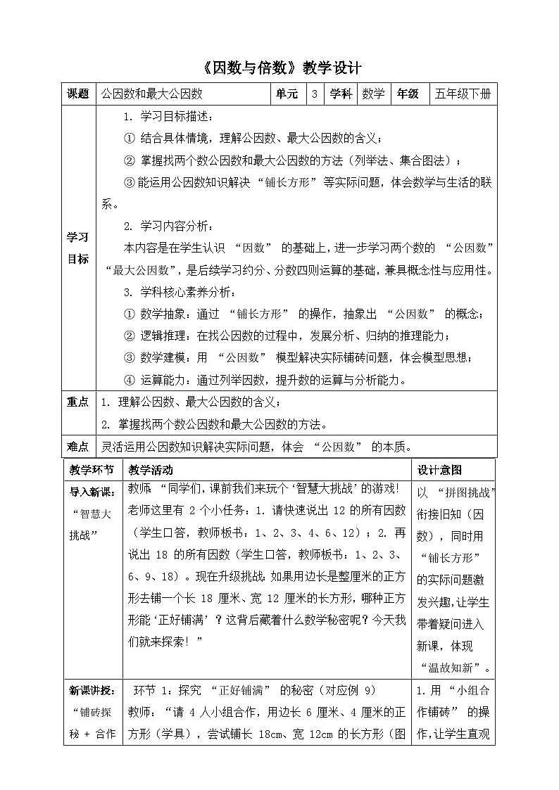 苏教版数学五年级下册3.6《公因数和最大公因数》教学设计.docx第1页