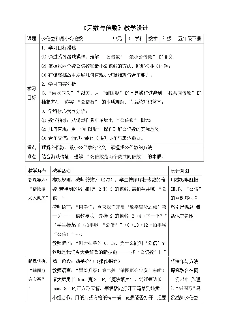 苏教版数学五年级下册3.7《公倍数和最小公倍数》教案.docx第1页