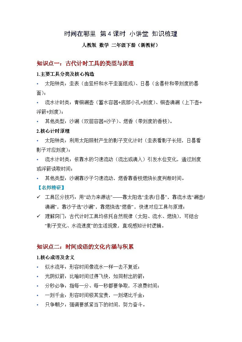 （新教材备课）时间在哪里 第4课时 小讲堂（知识梳理）人教版数学二年级下册第1页