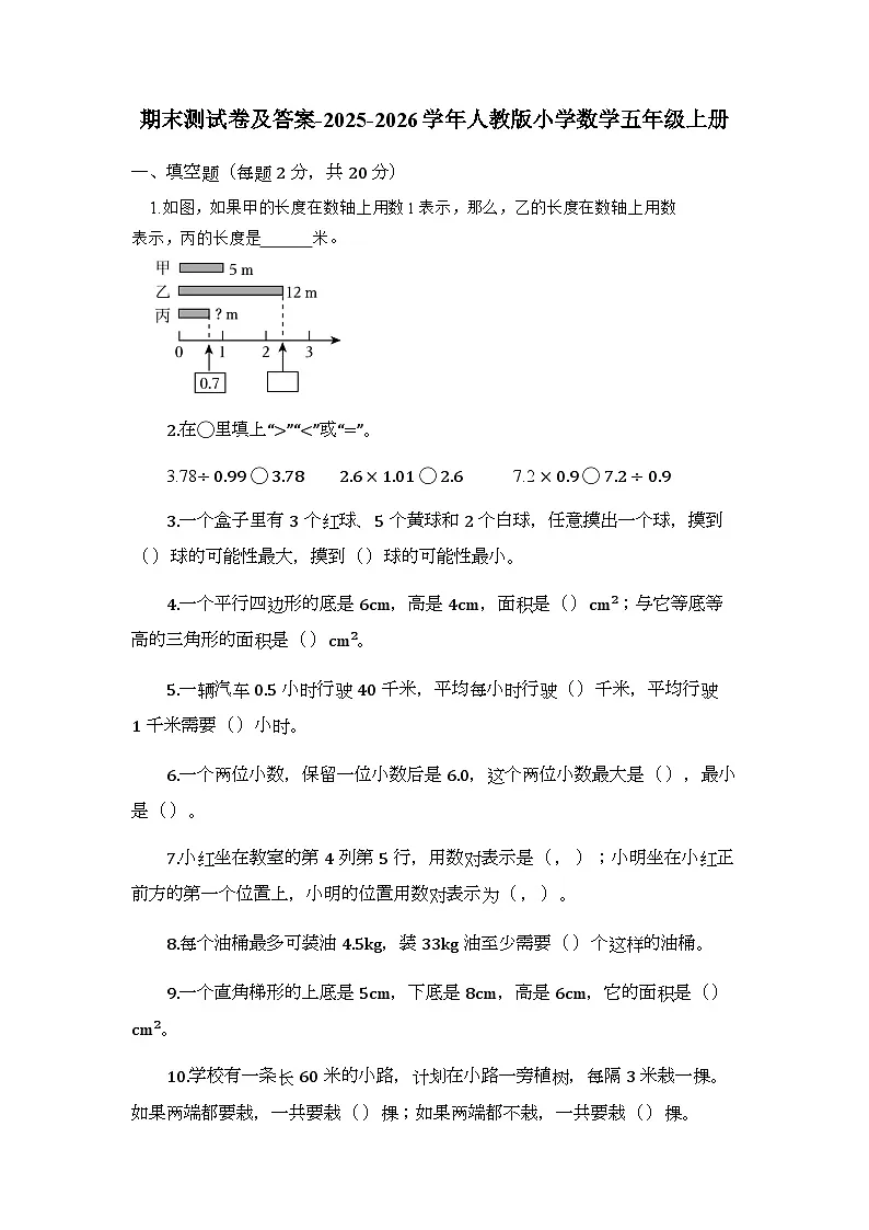 期末测试卷及答案-2025-2026学年人教版小学数学五年级上册第1页