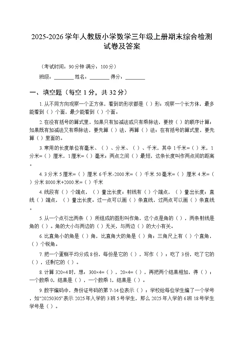 2025-2026学年人教版（新教材）小学数学三年级上册期末综合检测试卷及答案第1页