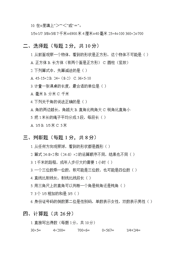 2025-2026学年人教版（新教材）小学数学三年级上册期末综合检测试卷及答案第2页