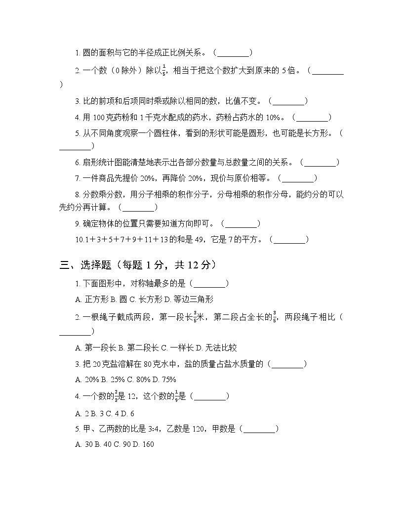 2025-2026学年人教版小学数学六年级上册期末质量检测试卷及答案第2页