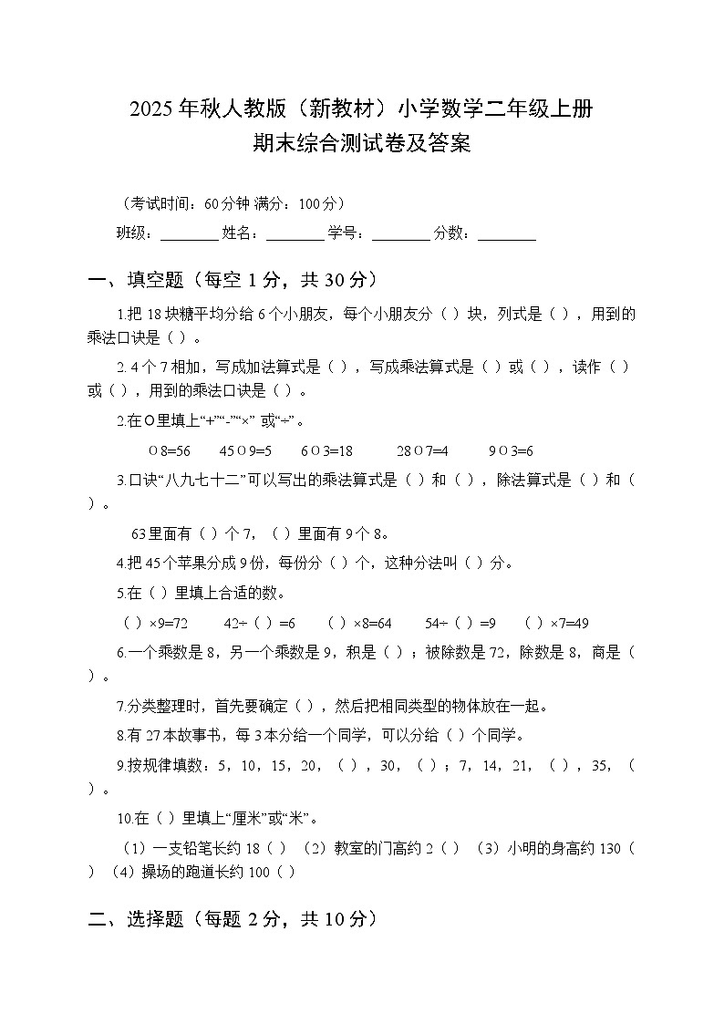 2025年秋人教版（新教材）小学数学二年级上册期末综合测试卷及答案第1页