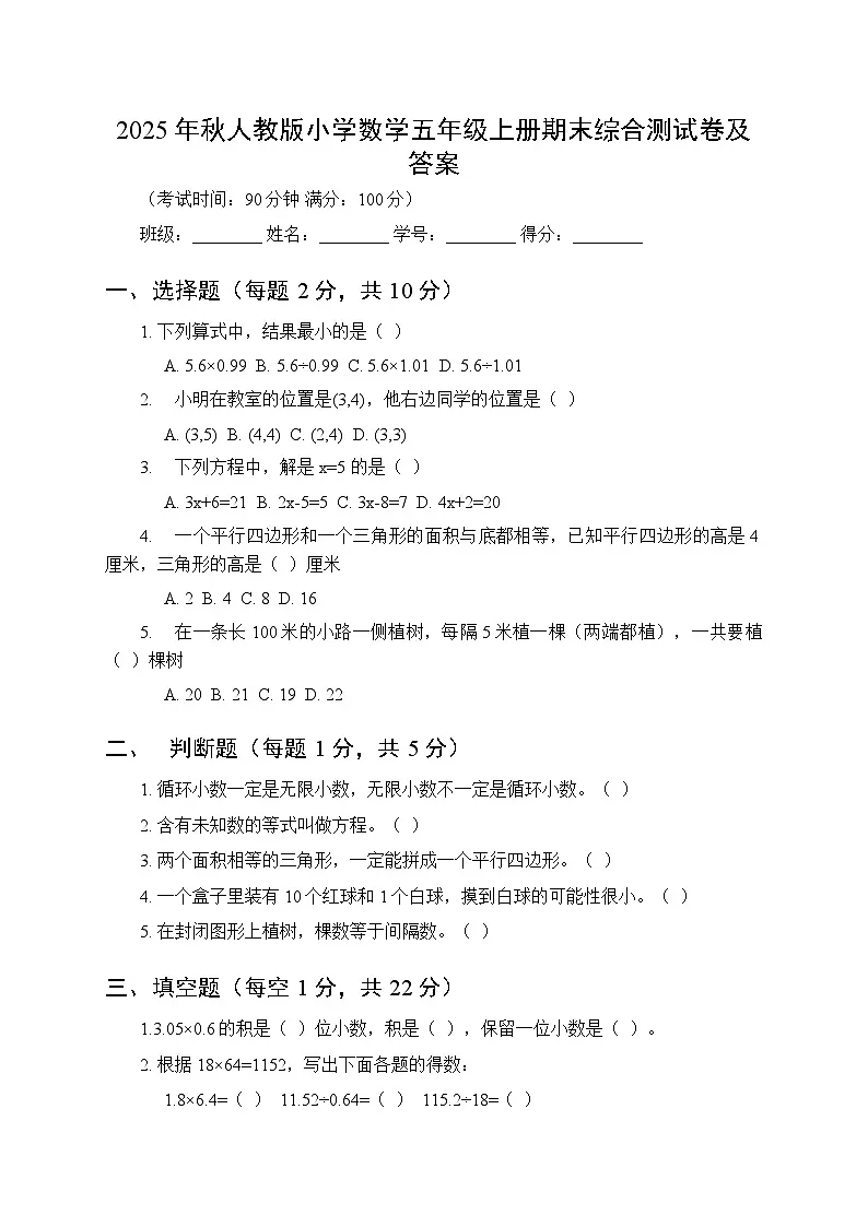 2025年秋人教版小学数学五年级上册期末综合测试卷及答案第1页