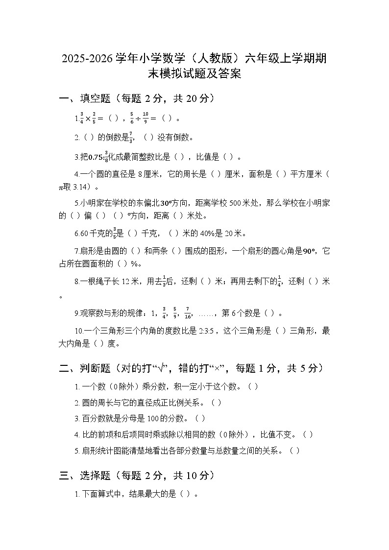 2025-2026学年小学数学（人教版）六年级上学期期末模拟试题及答案第1页