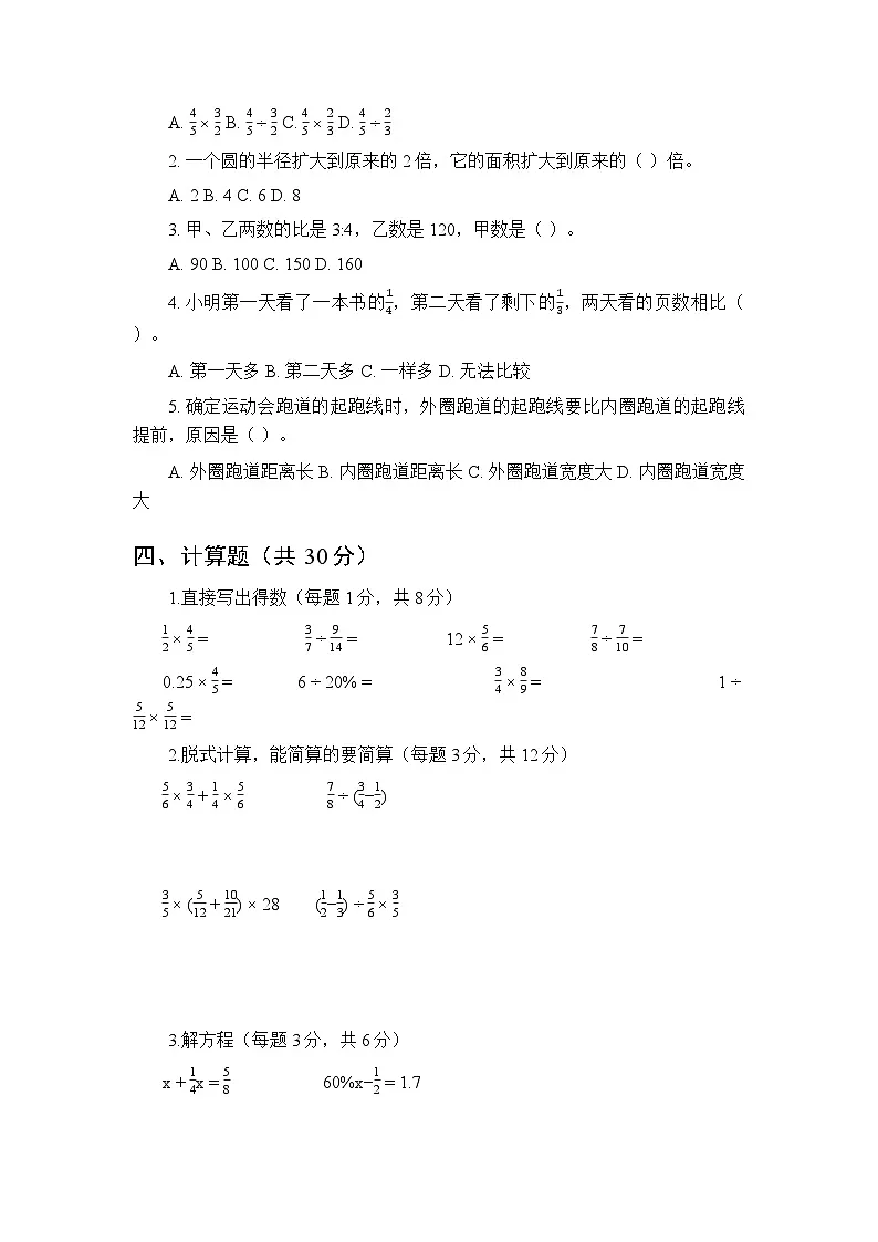 2025-2026学年小学数学（人教版）六年级上学期期末模拟试题及答案第2页