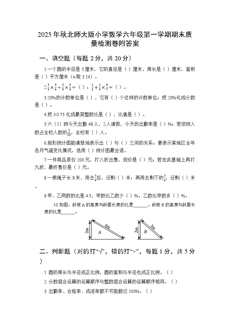 2025年秋北师大版小学数学六年级第一学期期末质量检测卷附答案第1页