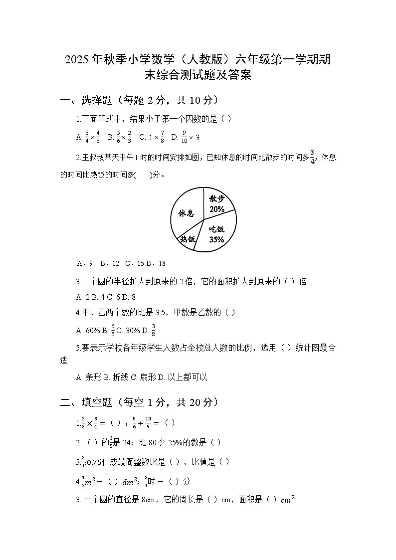 2025年秋季小学数学（人教版）六年级第一学期期末综合测试题及答案第1页