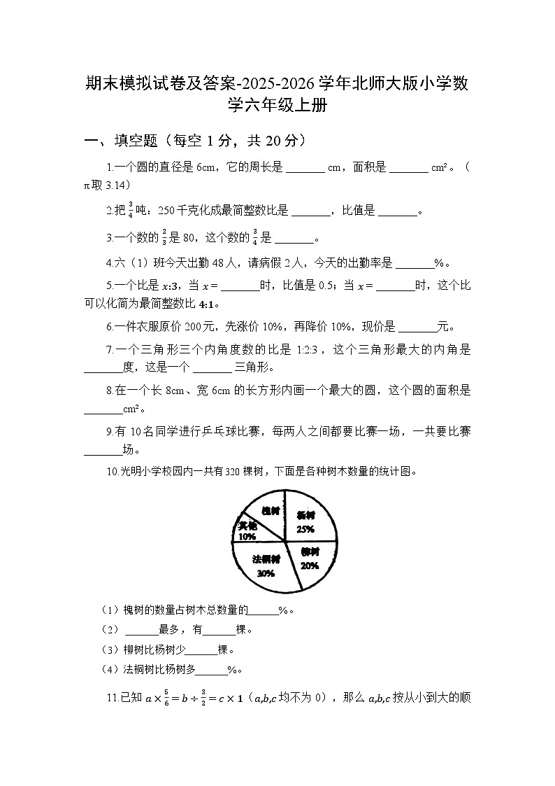期末模拟试卷及答案-2025-2026学年北师大版小学数学六年级上册第1页