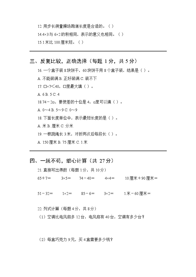 2025年秋西南大学版（新教材）小学数学二年级上学期期末质量检测卷附答案第2页
